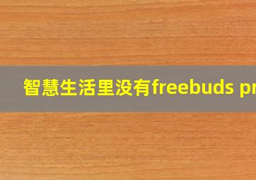 智慧生活里没有freebuds pro